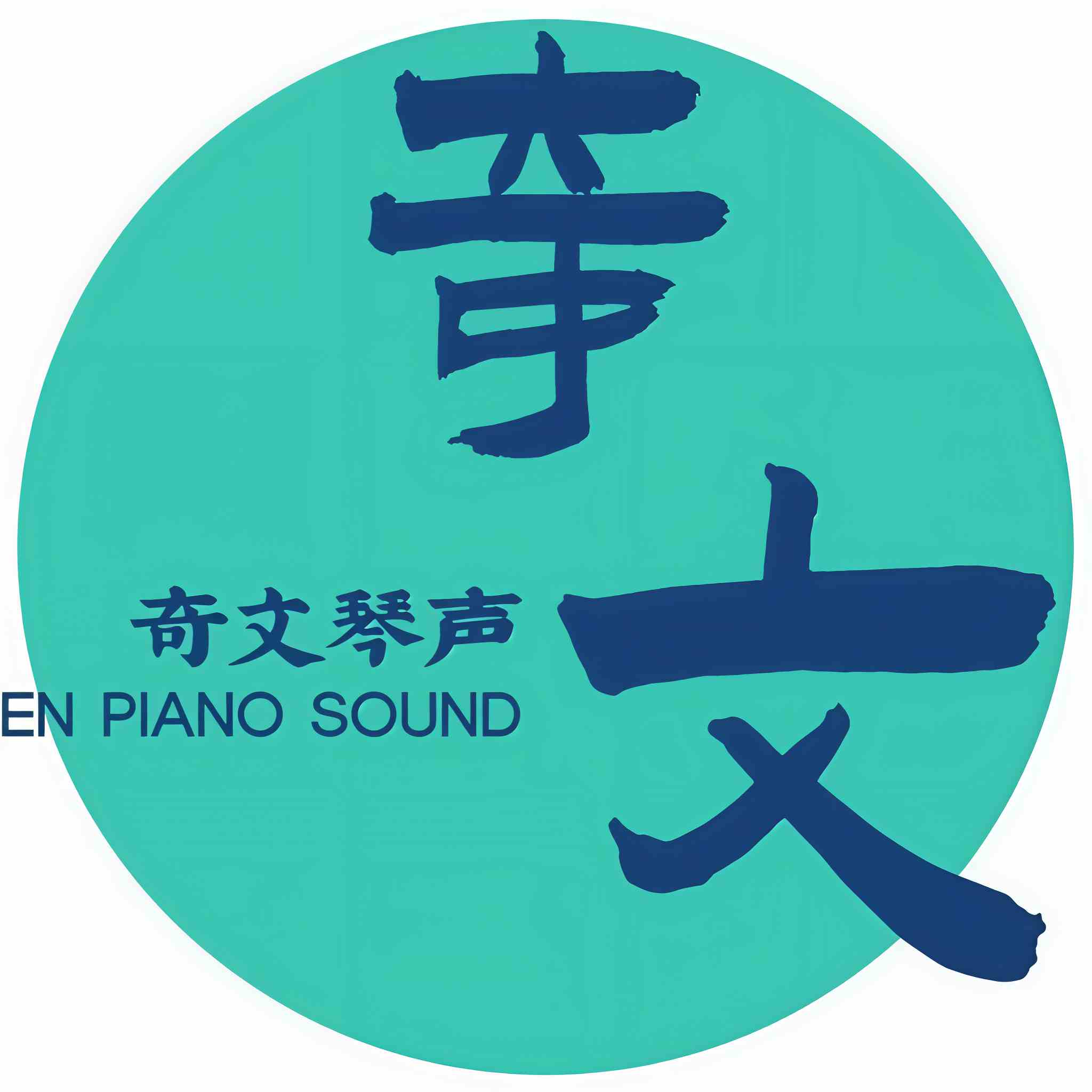 奇文琴声