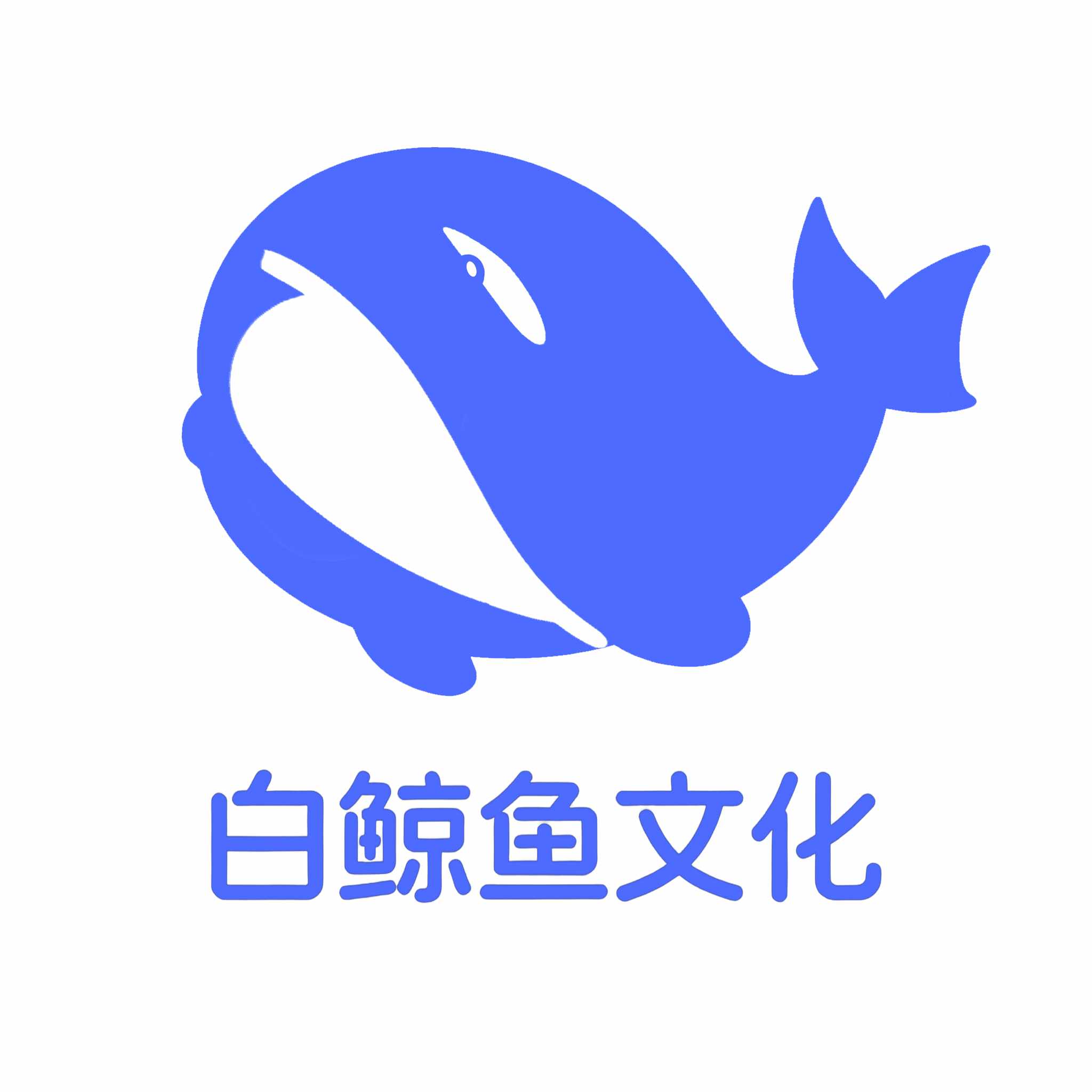 白鲸鱼文化