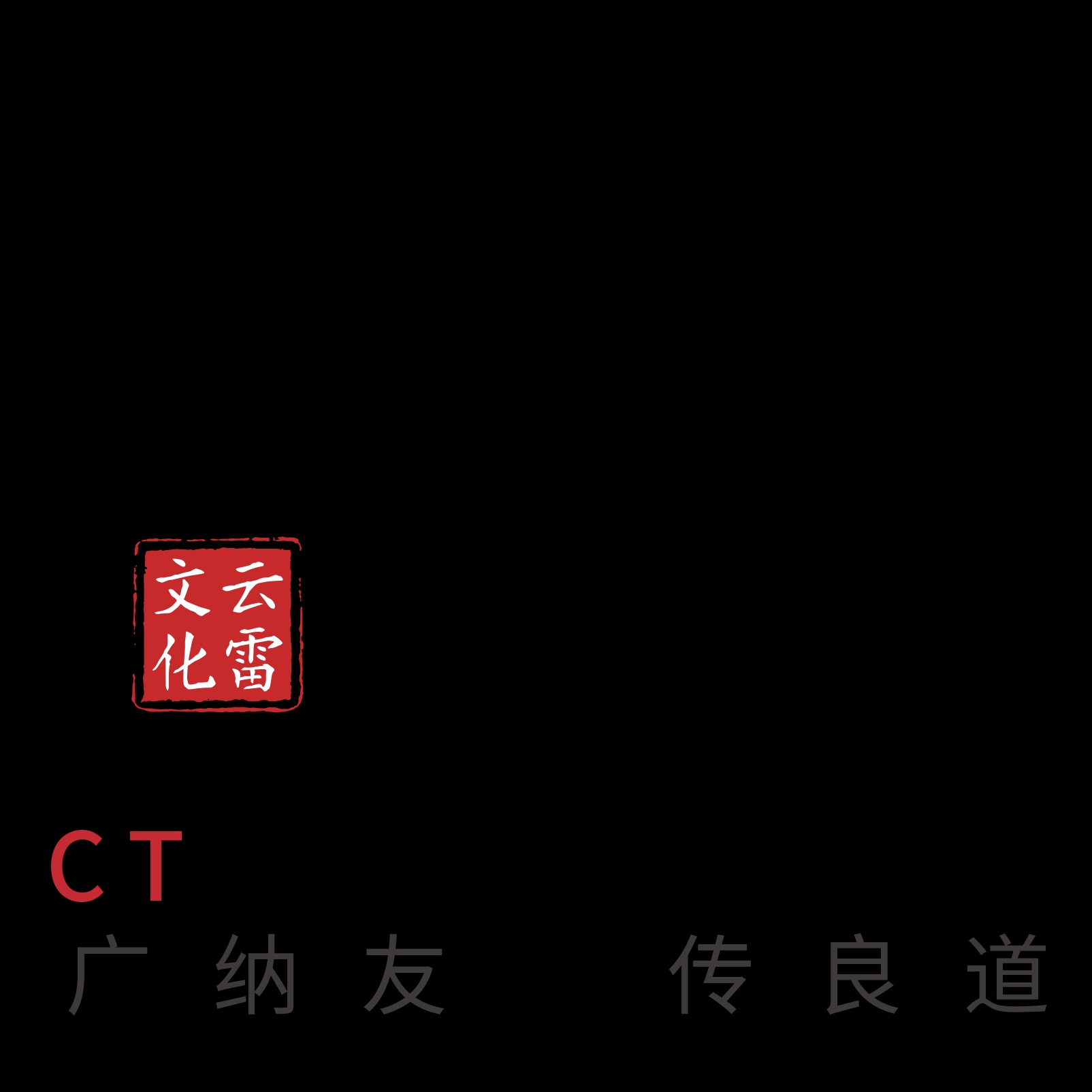 云雷文化