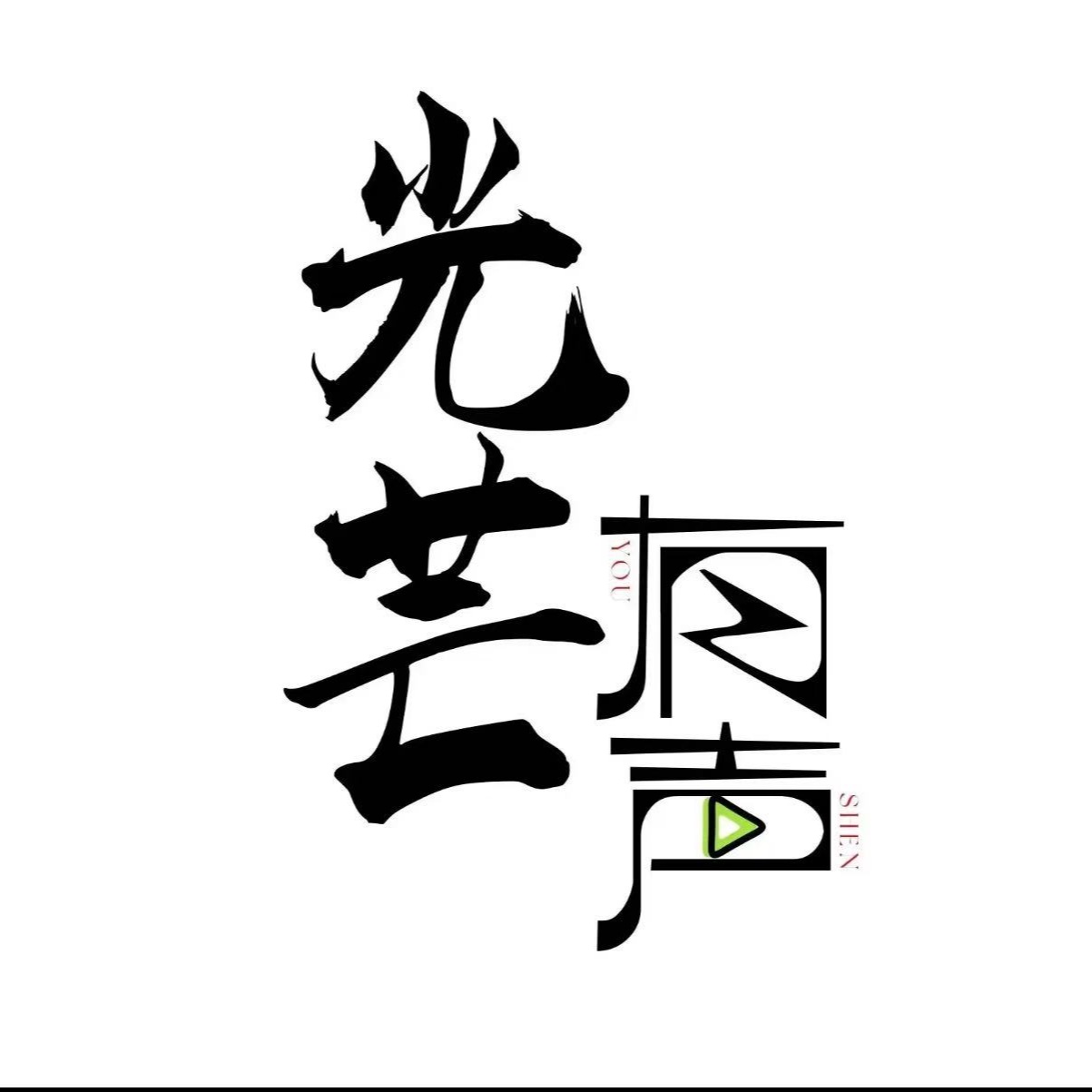 光芒声音工作室
