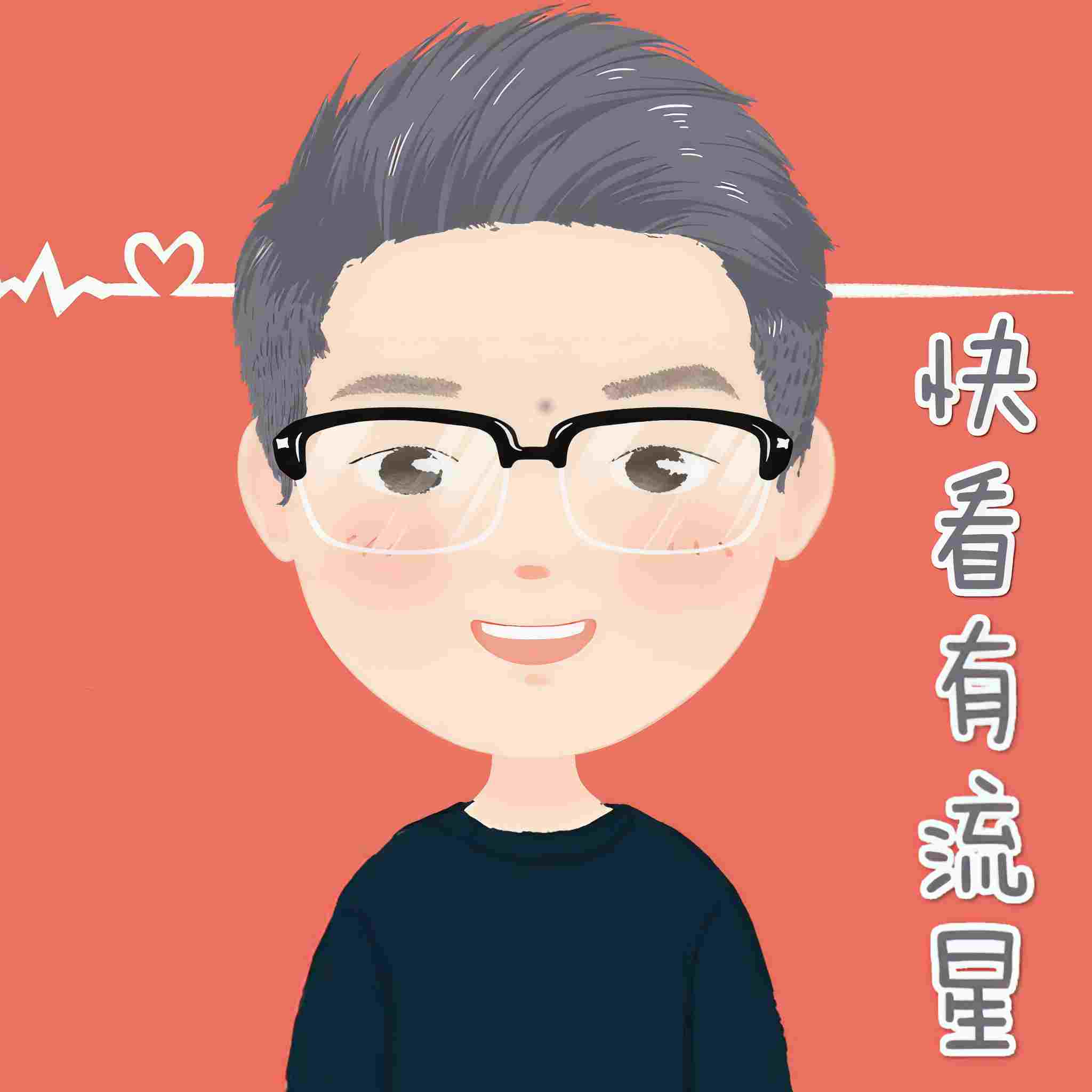 快看有流星
