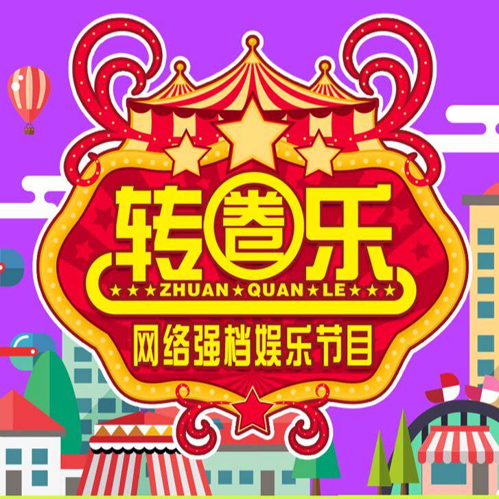 莎梦文化_转圈乐