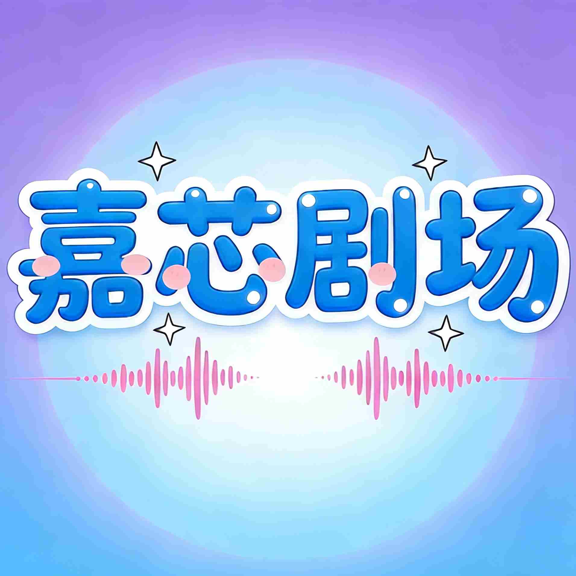 嘉芯剧场