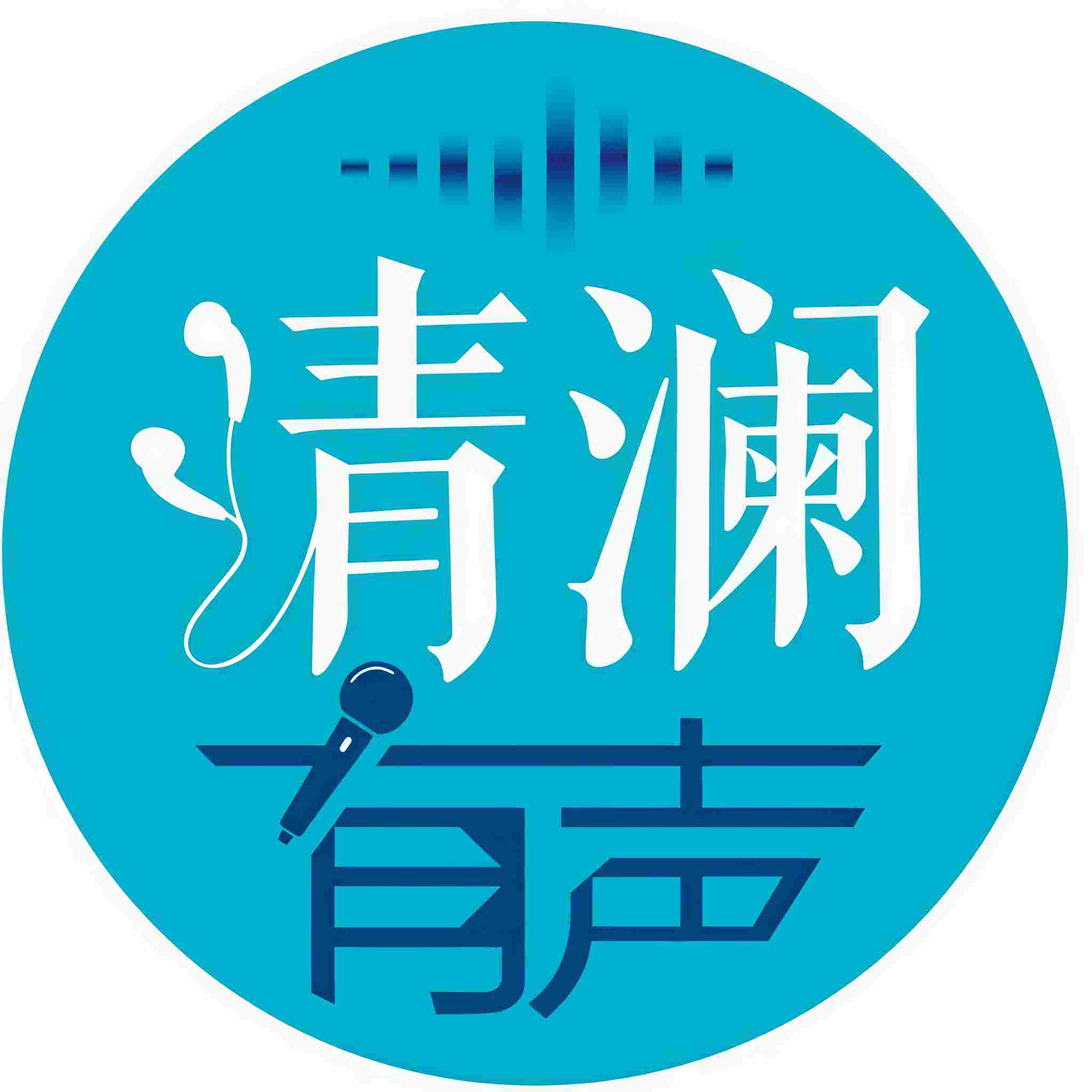清澜有声