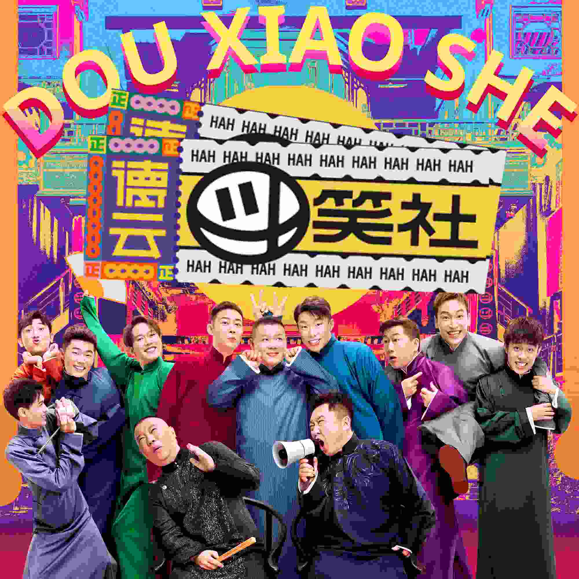 德云斗笑社