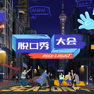 脱口秀大会