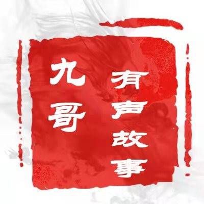 九哥有声小说