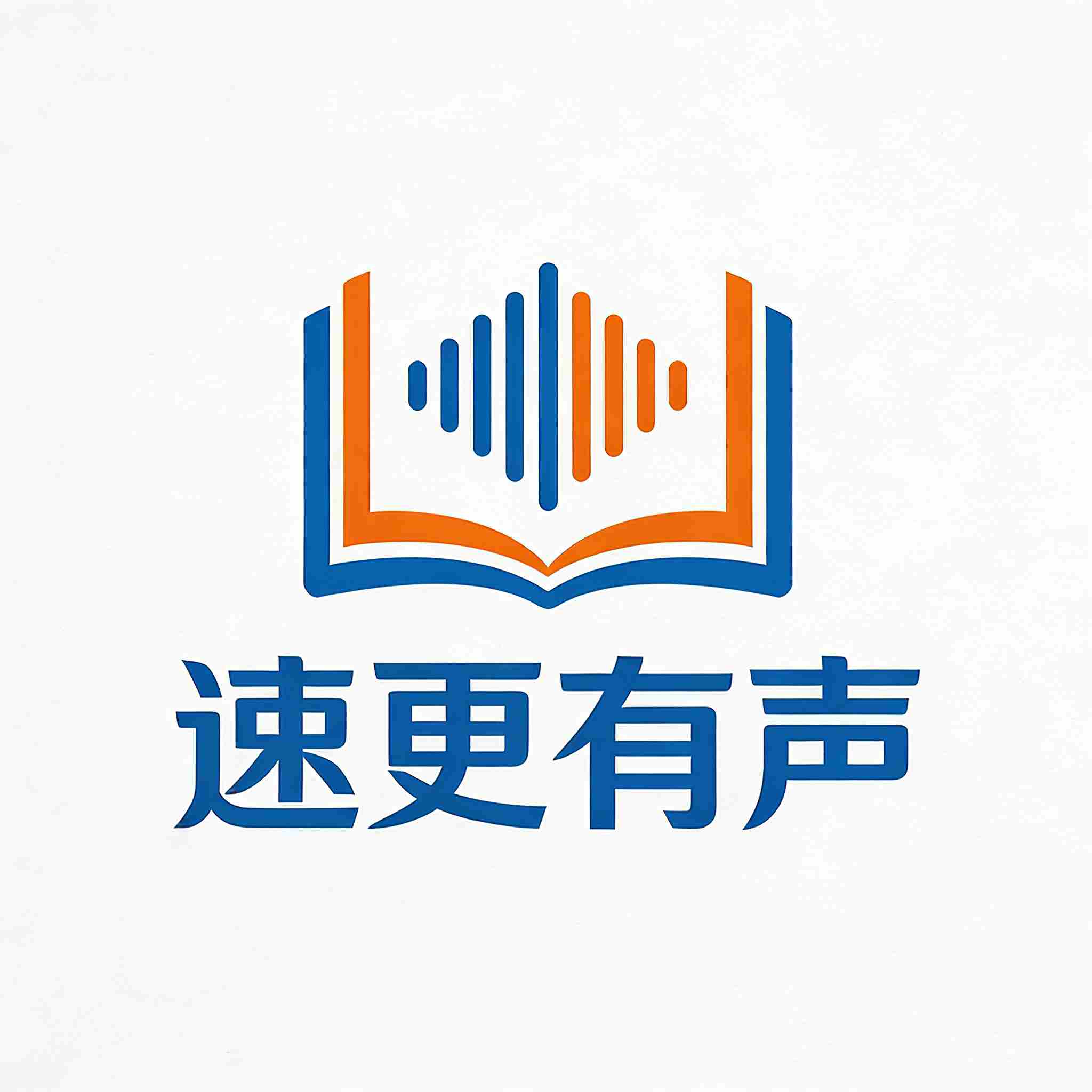 速更有声