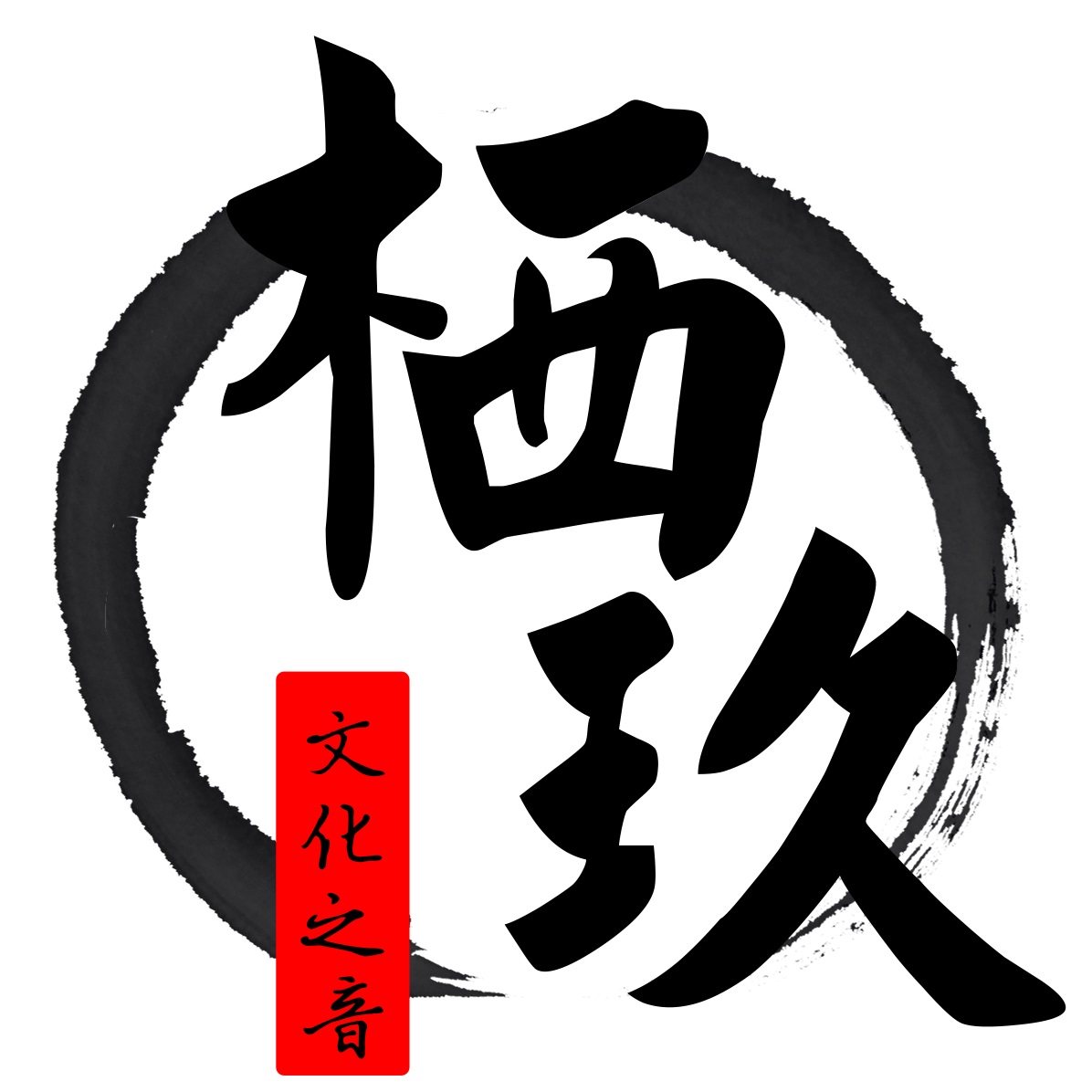 栖玖文化之音