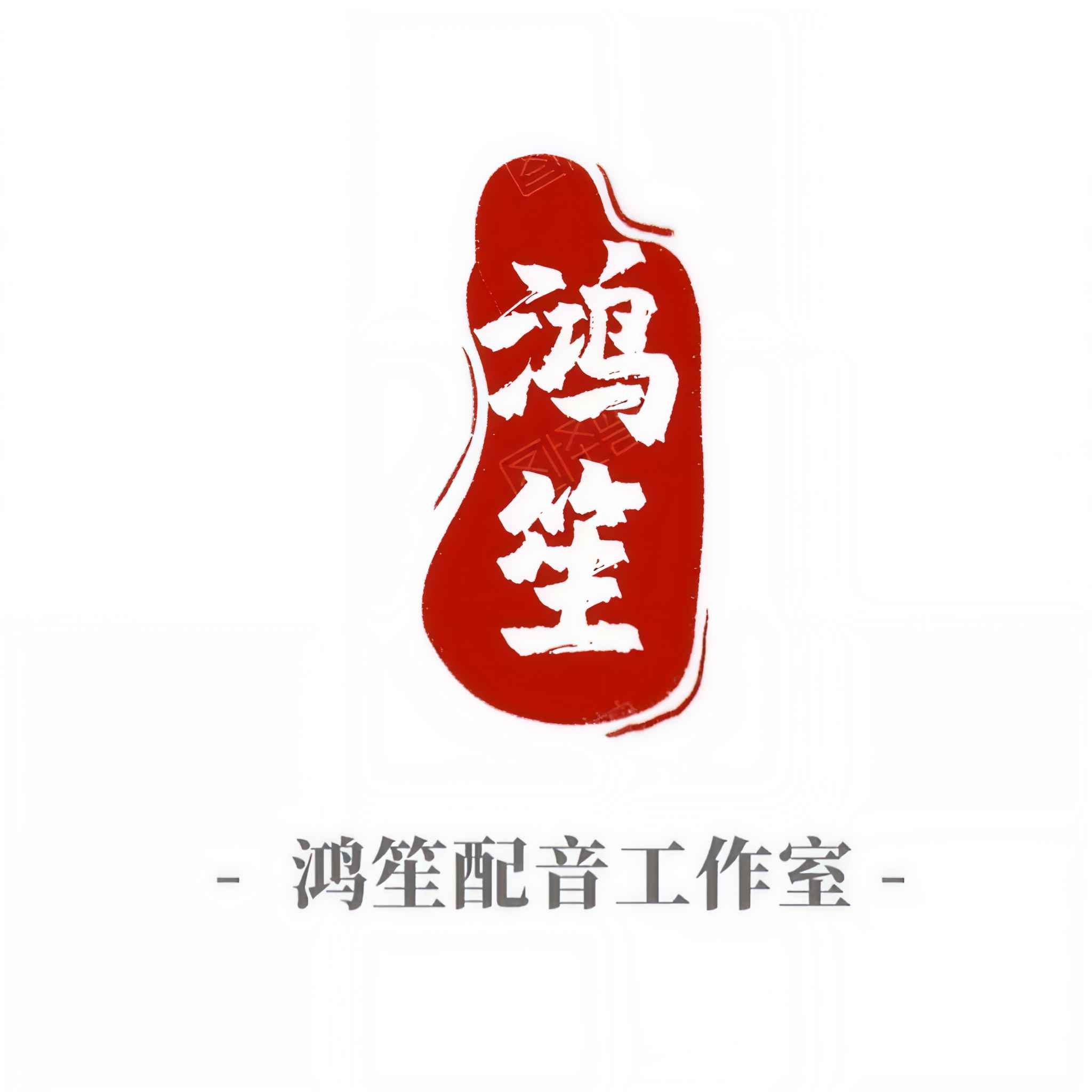 鸿笙配音工作室