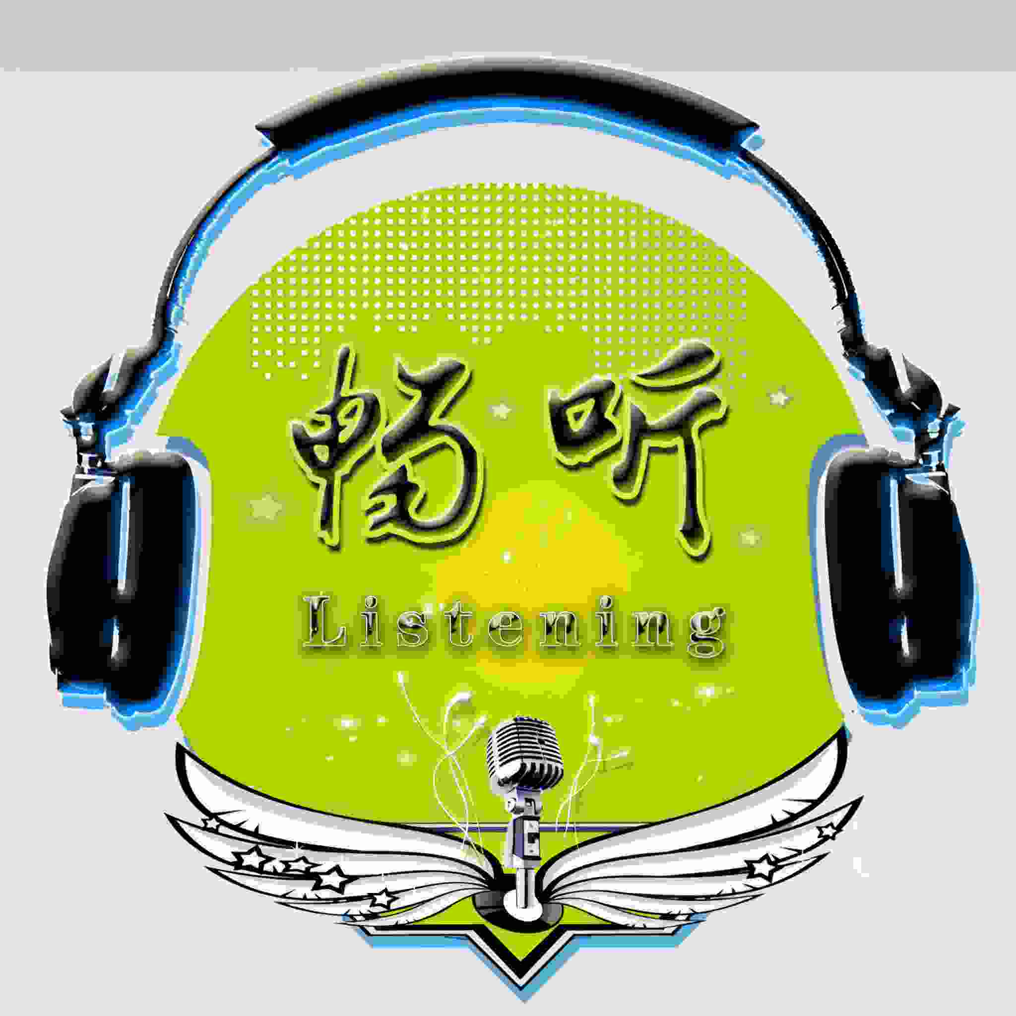 畅听有声