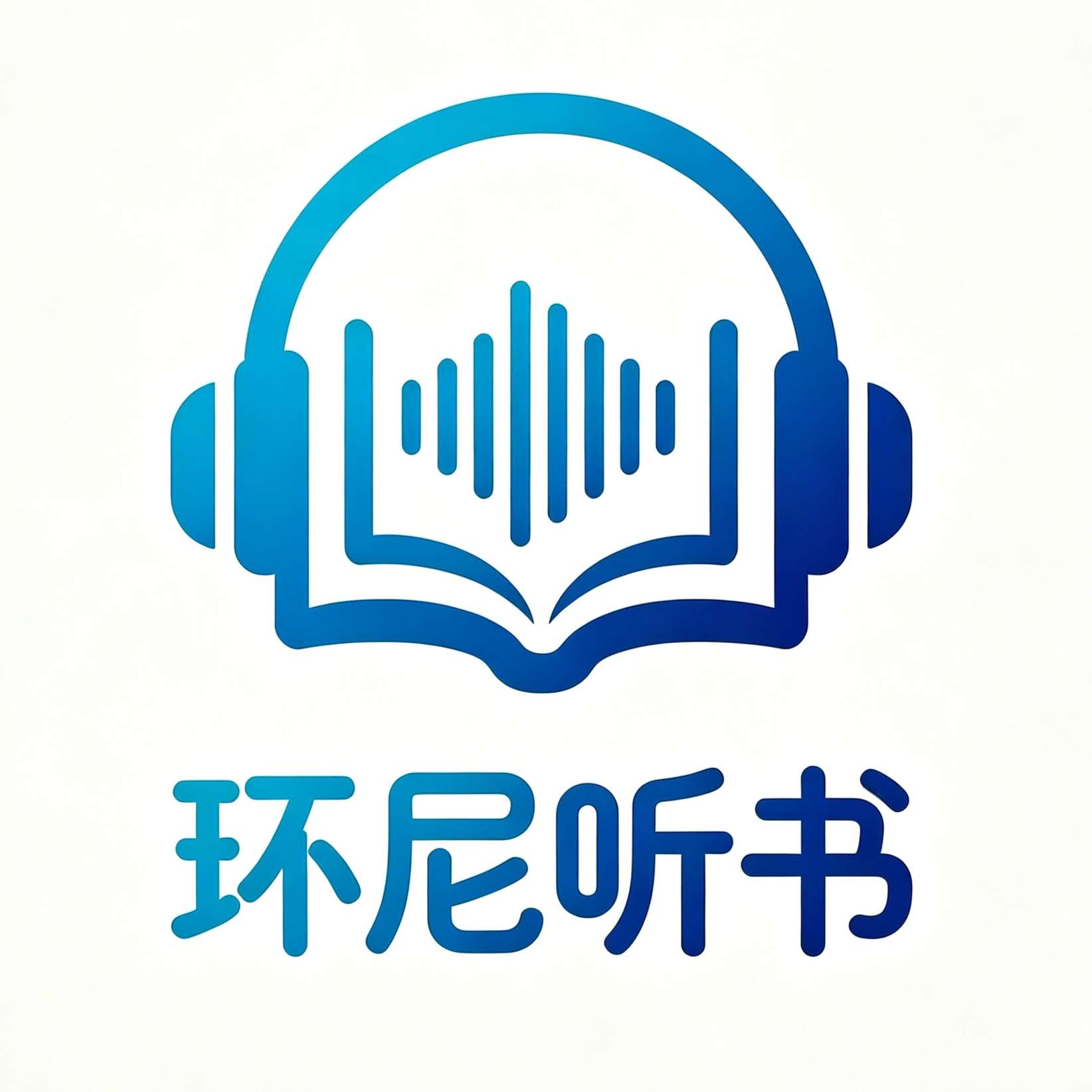 环尼听书