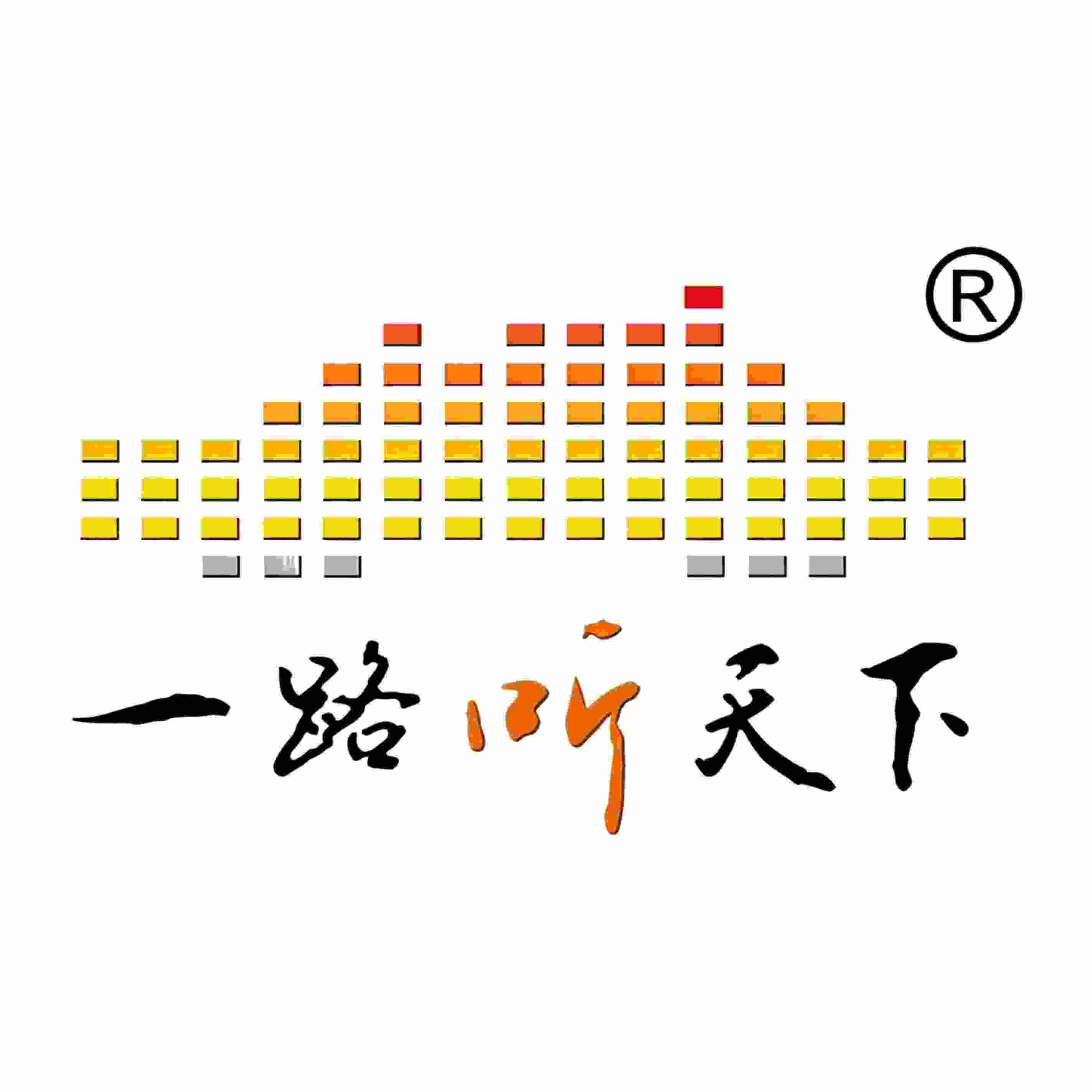 一路听天下