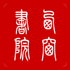 西窗书院