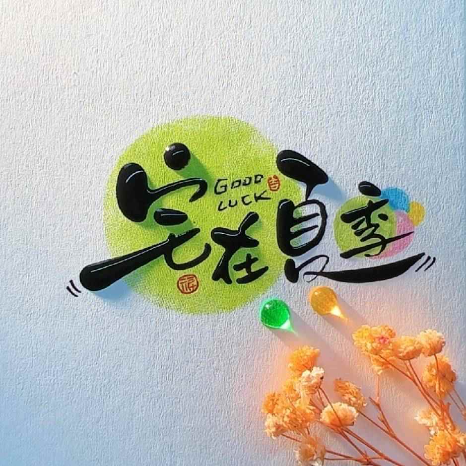 宅在夏季