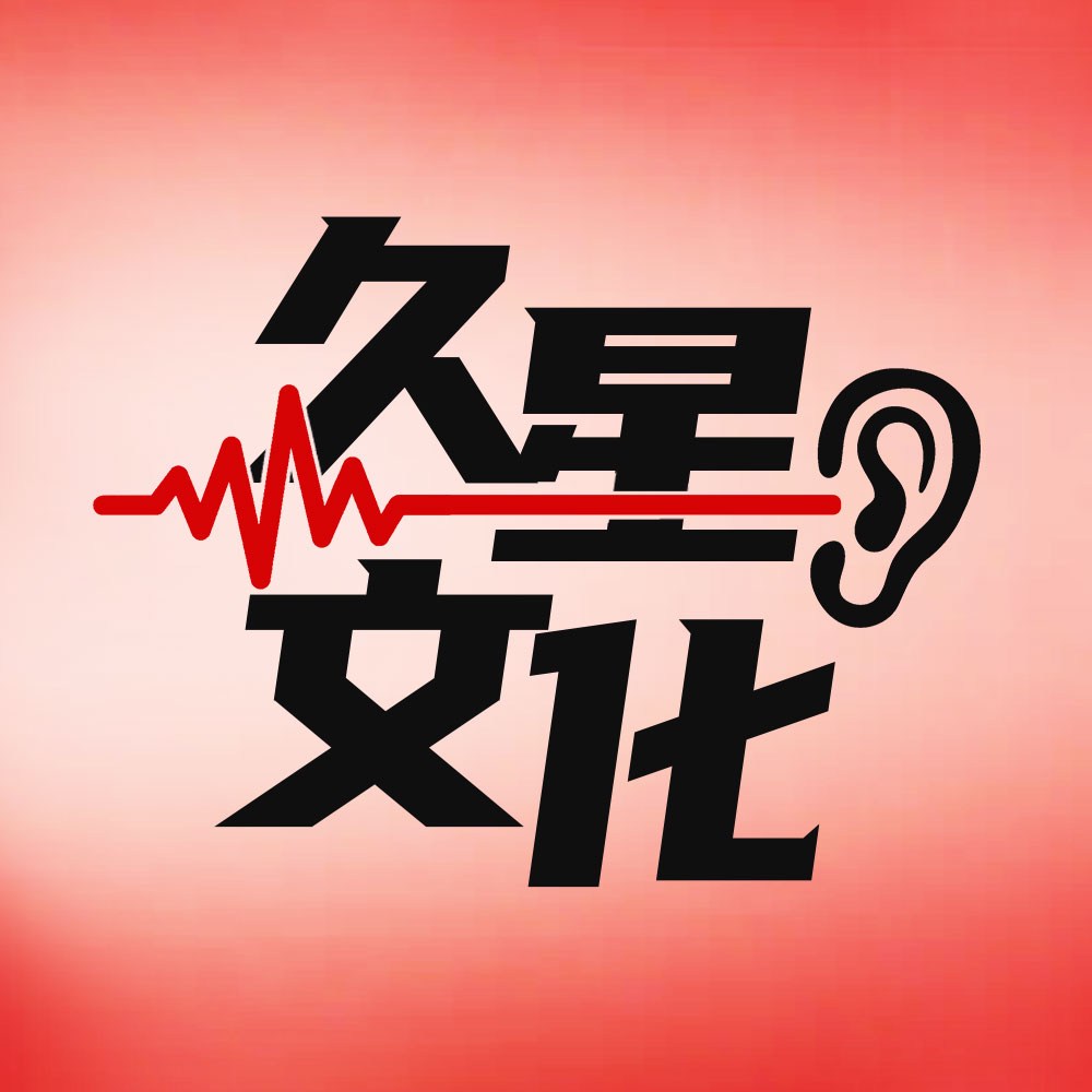 长沙久星文化传播有限责任公司