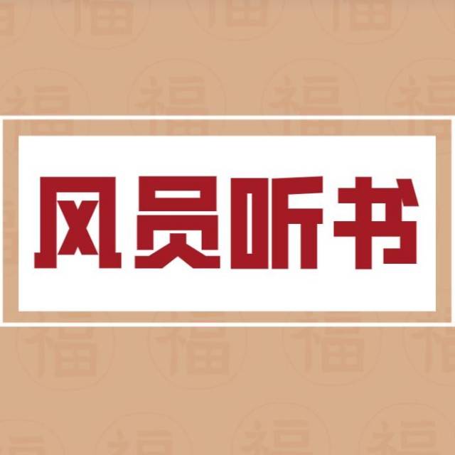 风员听书