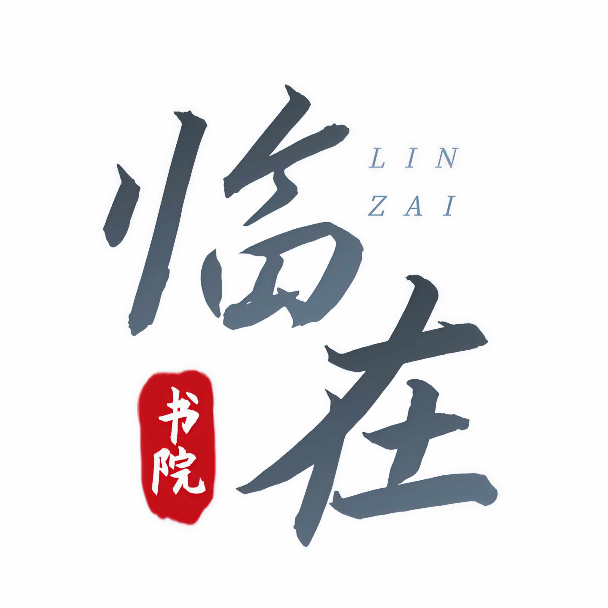 临在书院