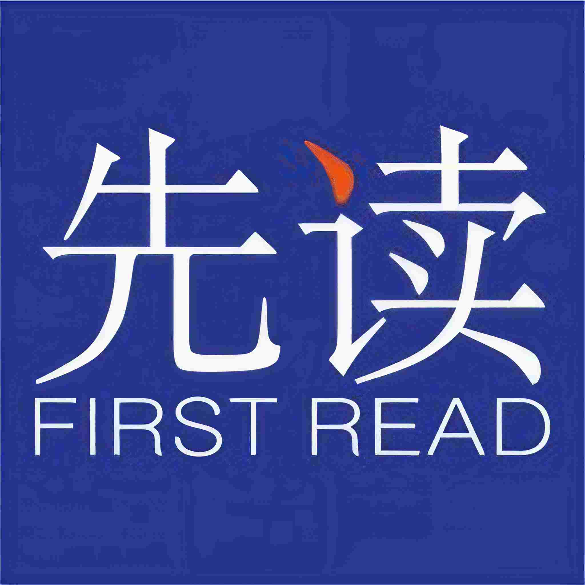 先读