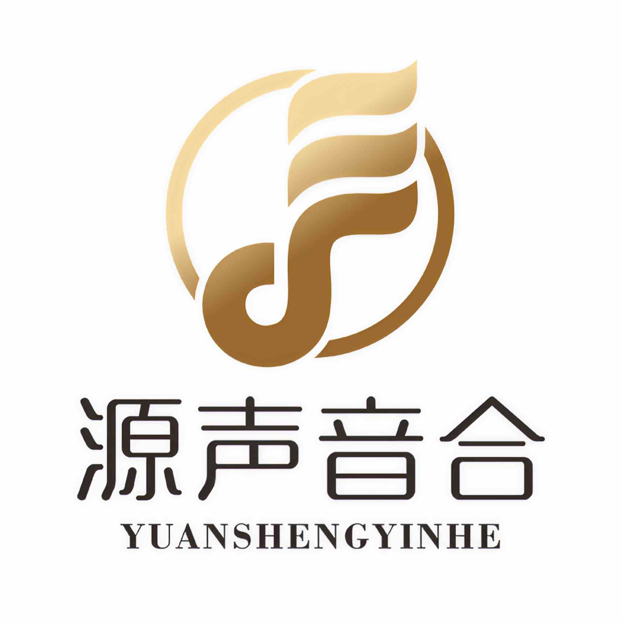 源声音合工作室