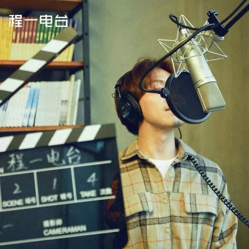 播音程一电台