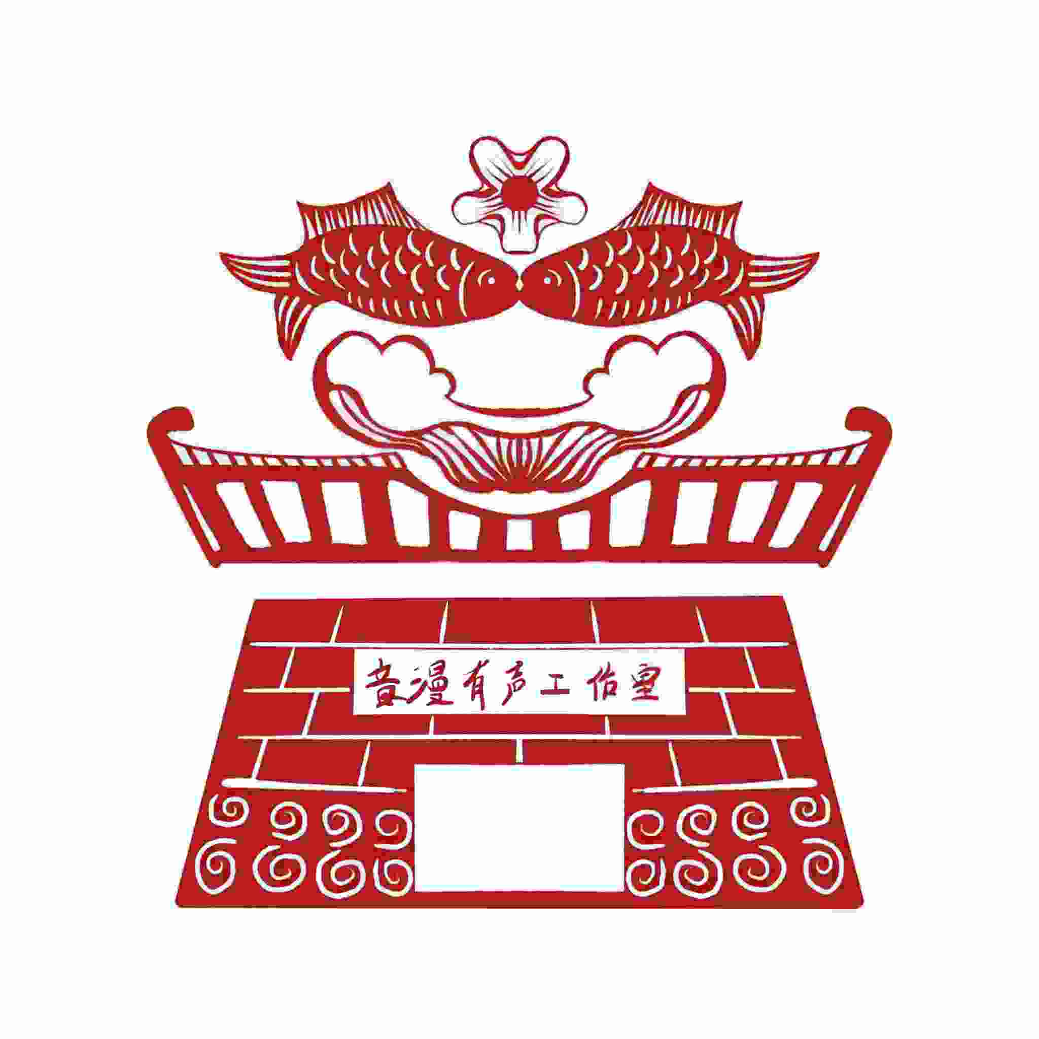 音漫有声