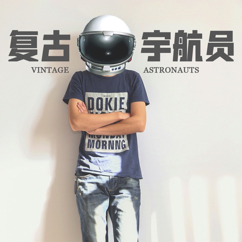 复古宇航员