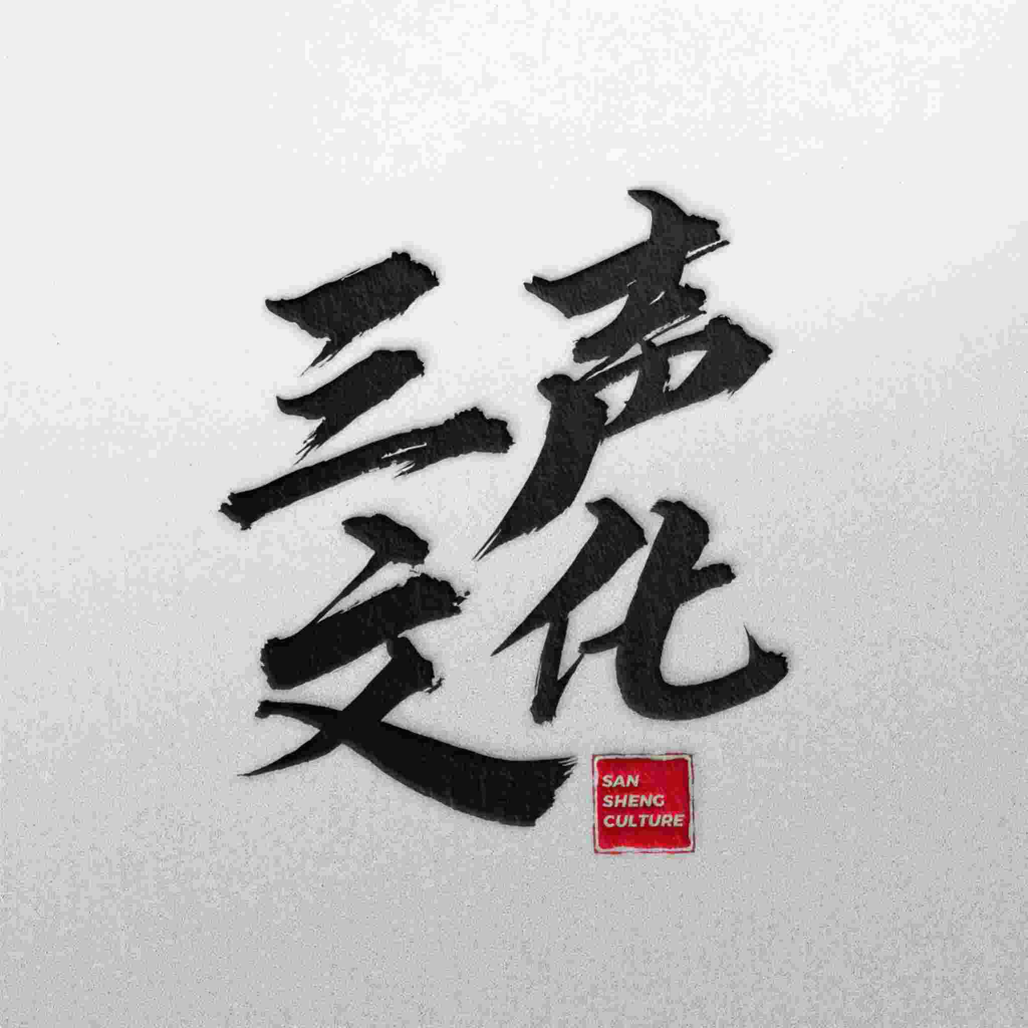 三声文化