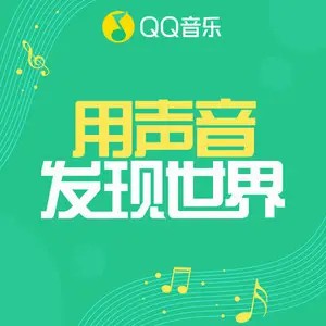 QQ音乐电台