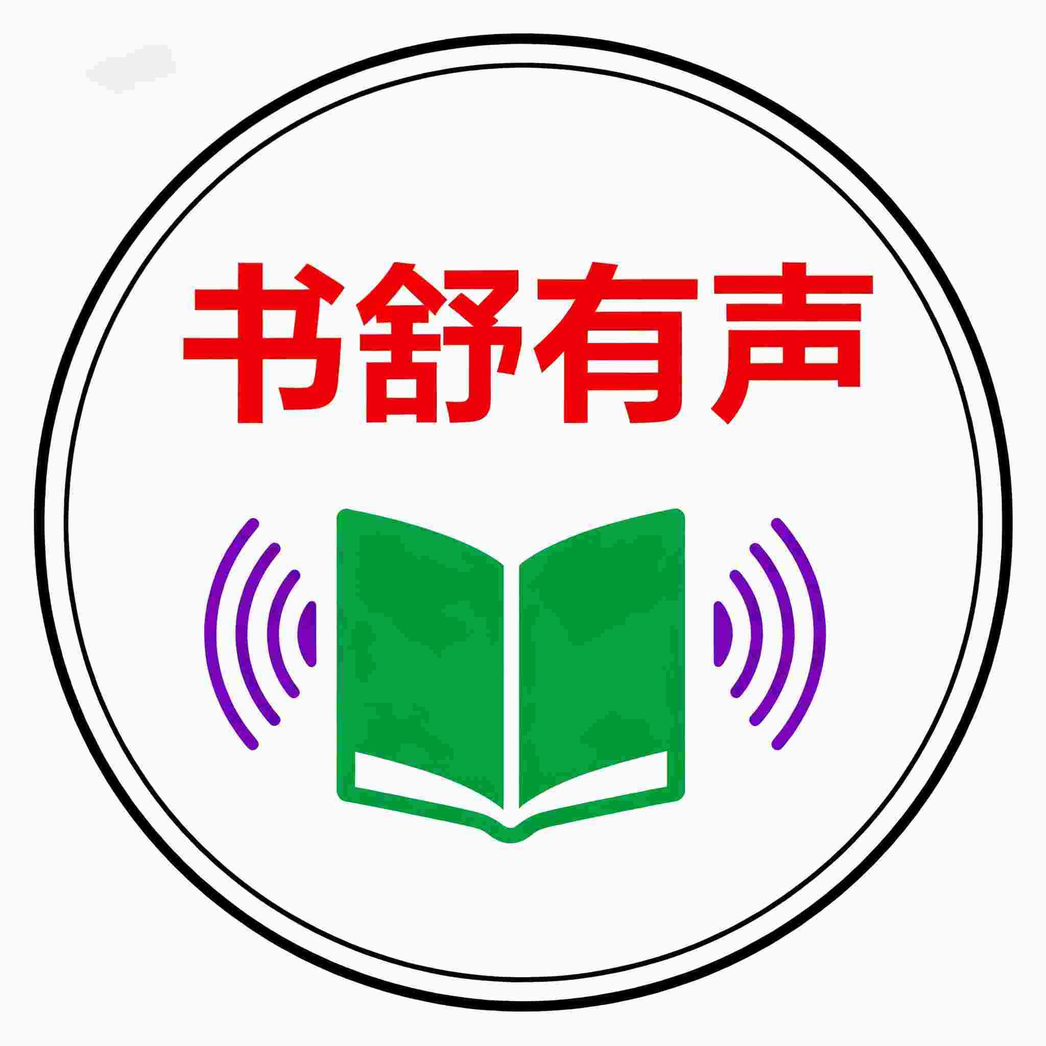 书舒有声