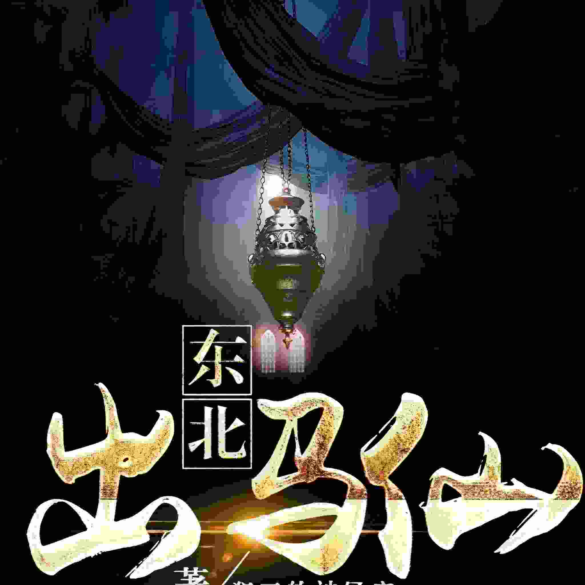 东北大仙老孙头
