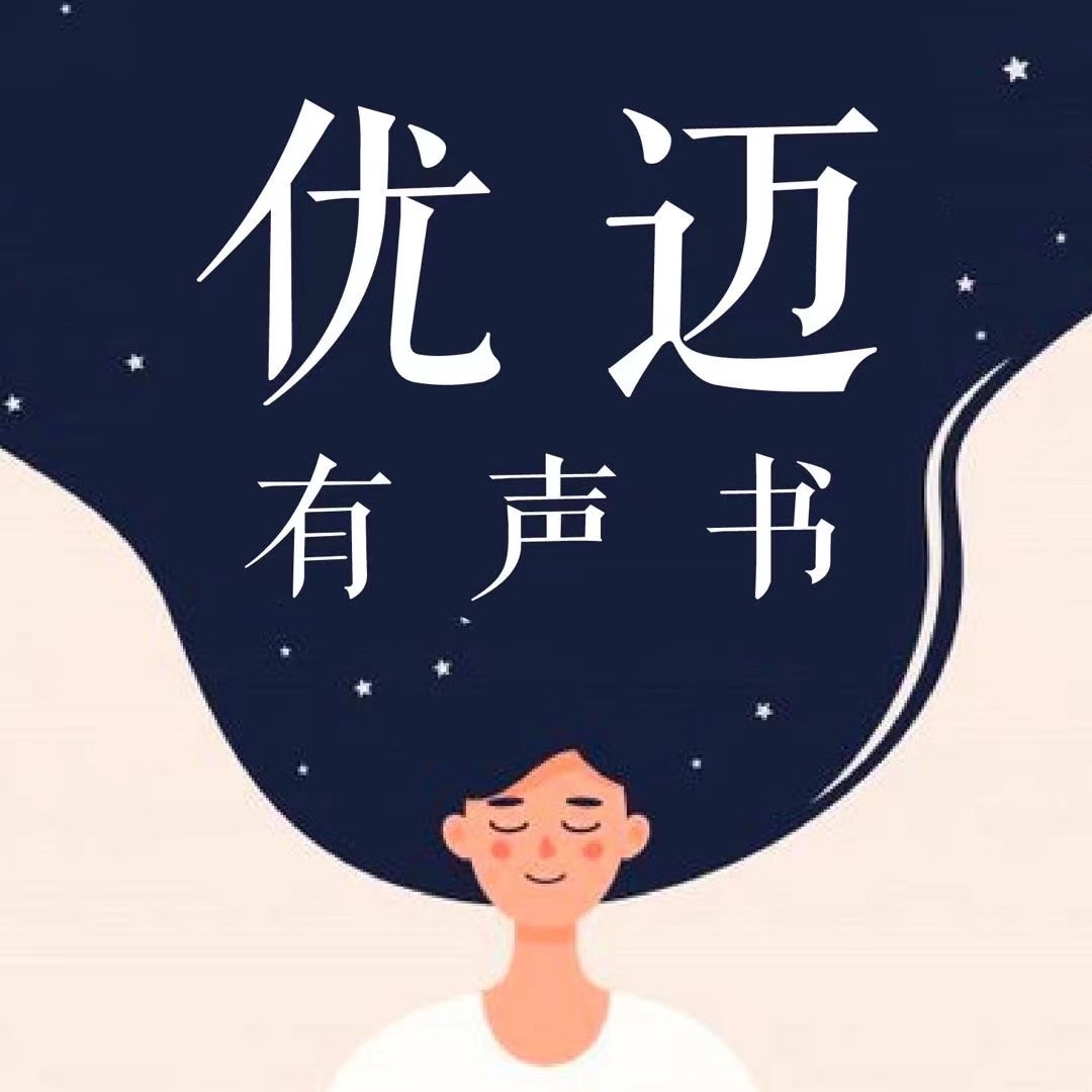 优迈有声书