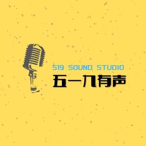 五一九有声