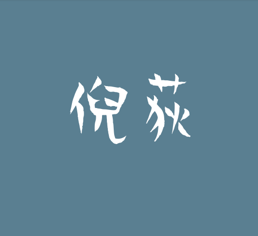 倪荻