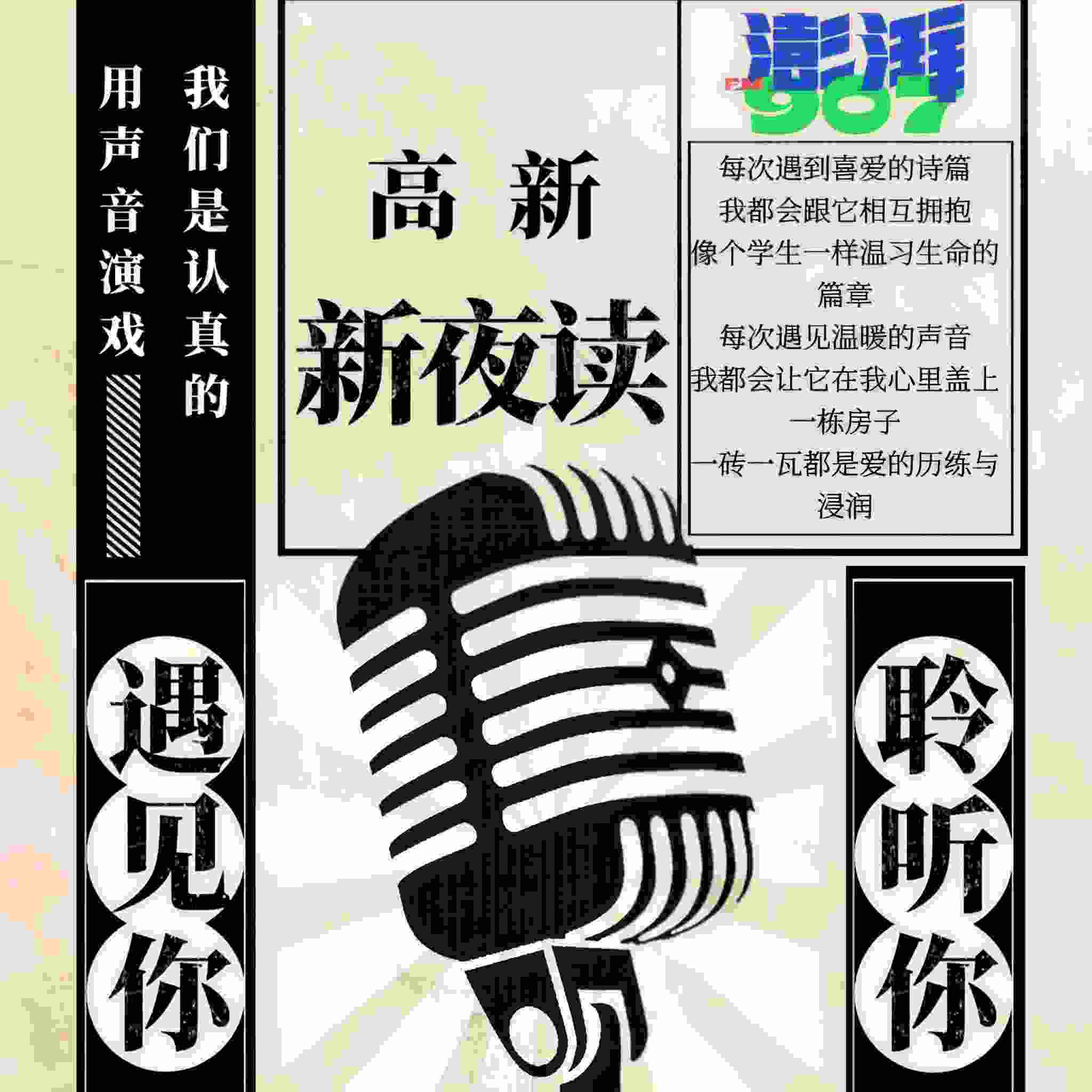 高新&bull;新夜读