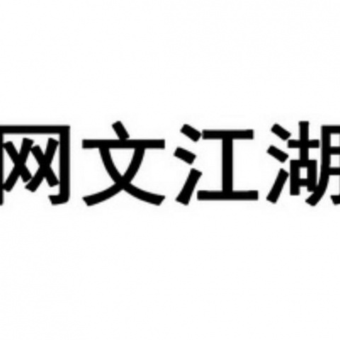 网文江湖