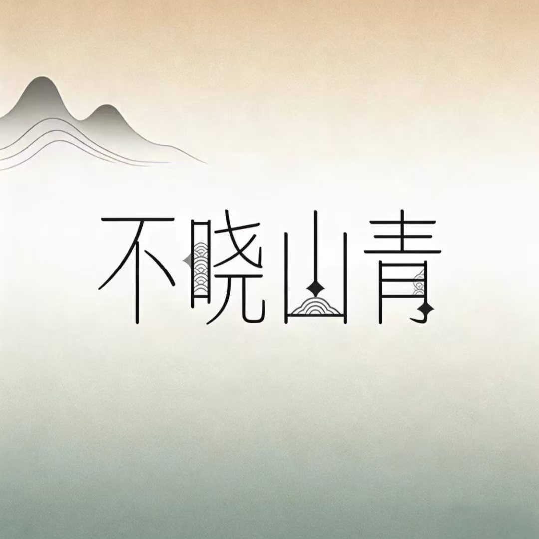 不晓山青-