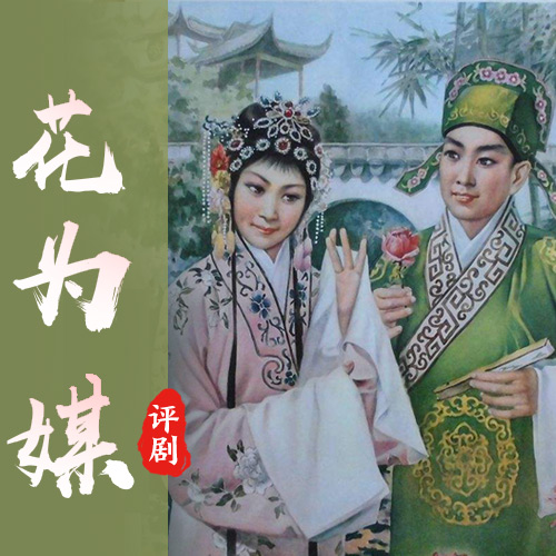 评剧经典