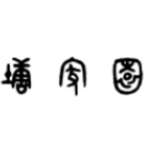 塘家源1990