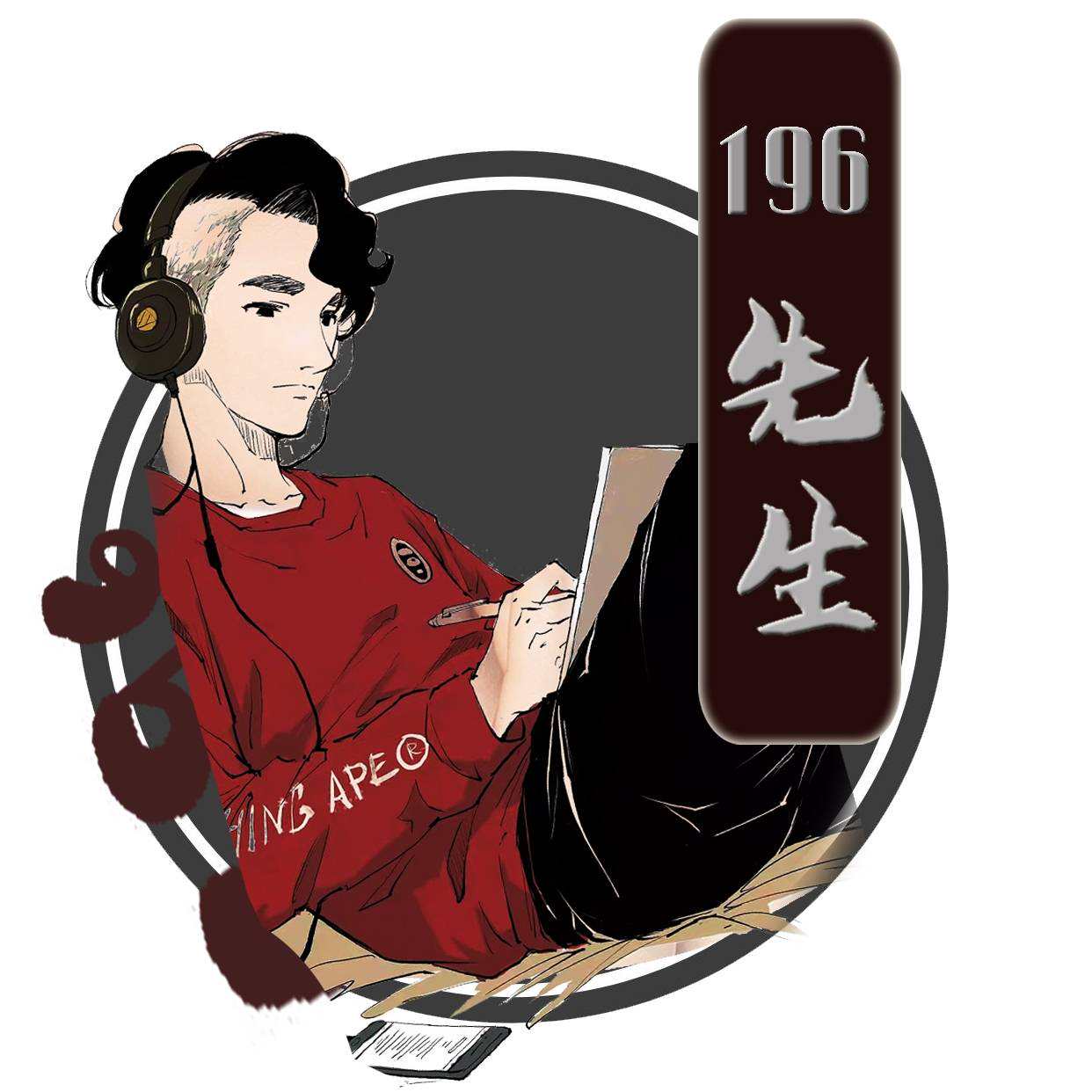 196先生