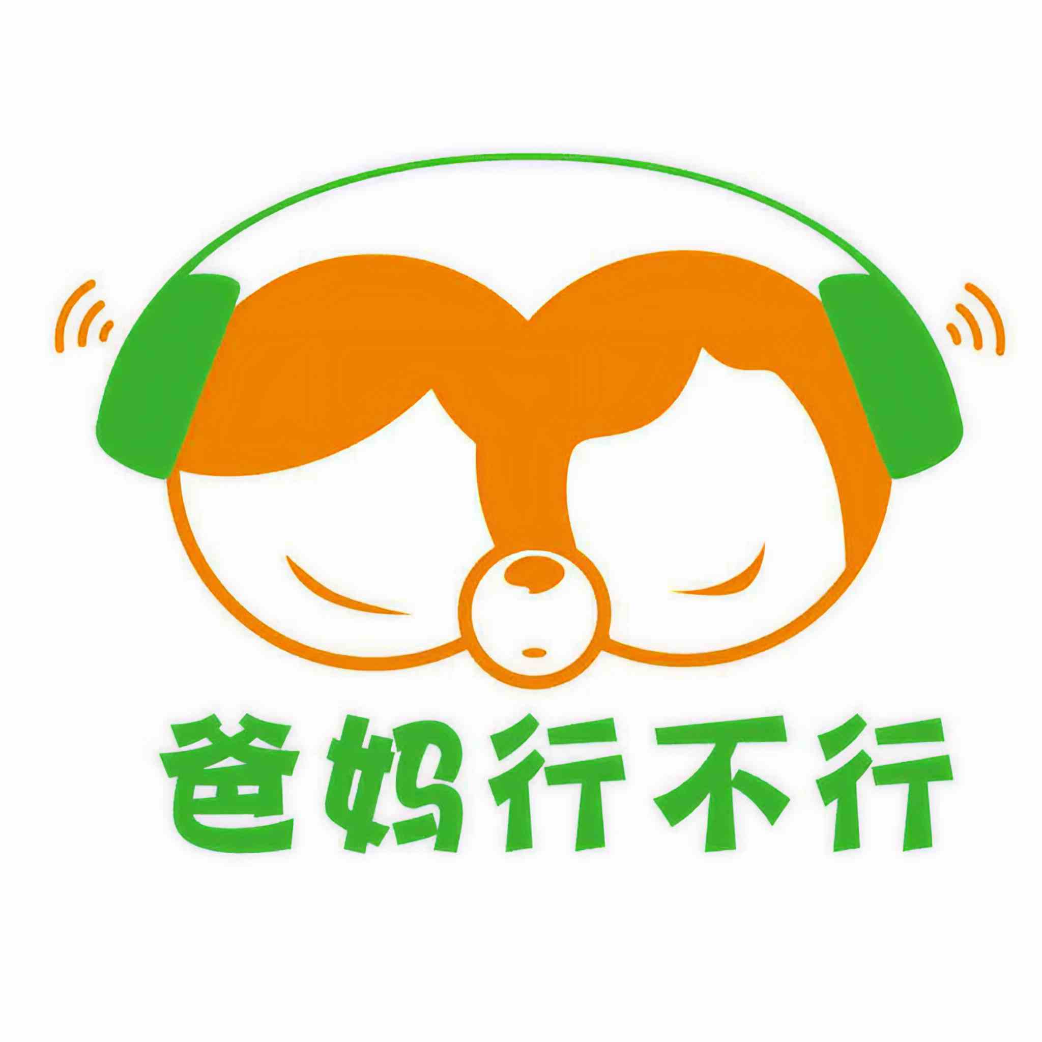 爸妈行不行
