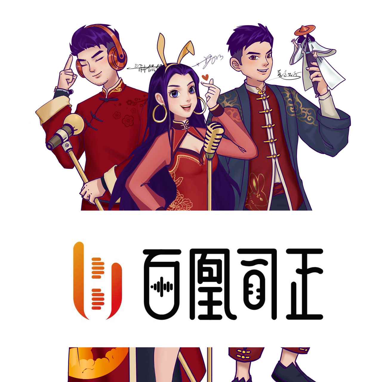百凰司正剧社