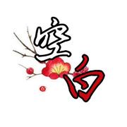 空白