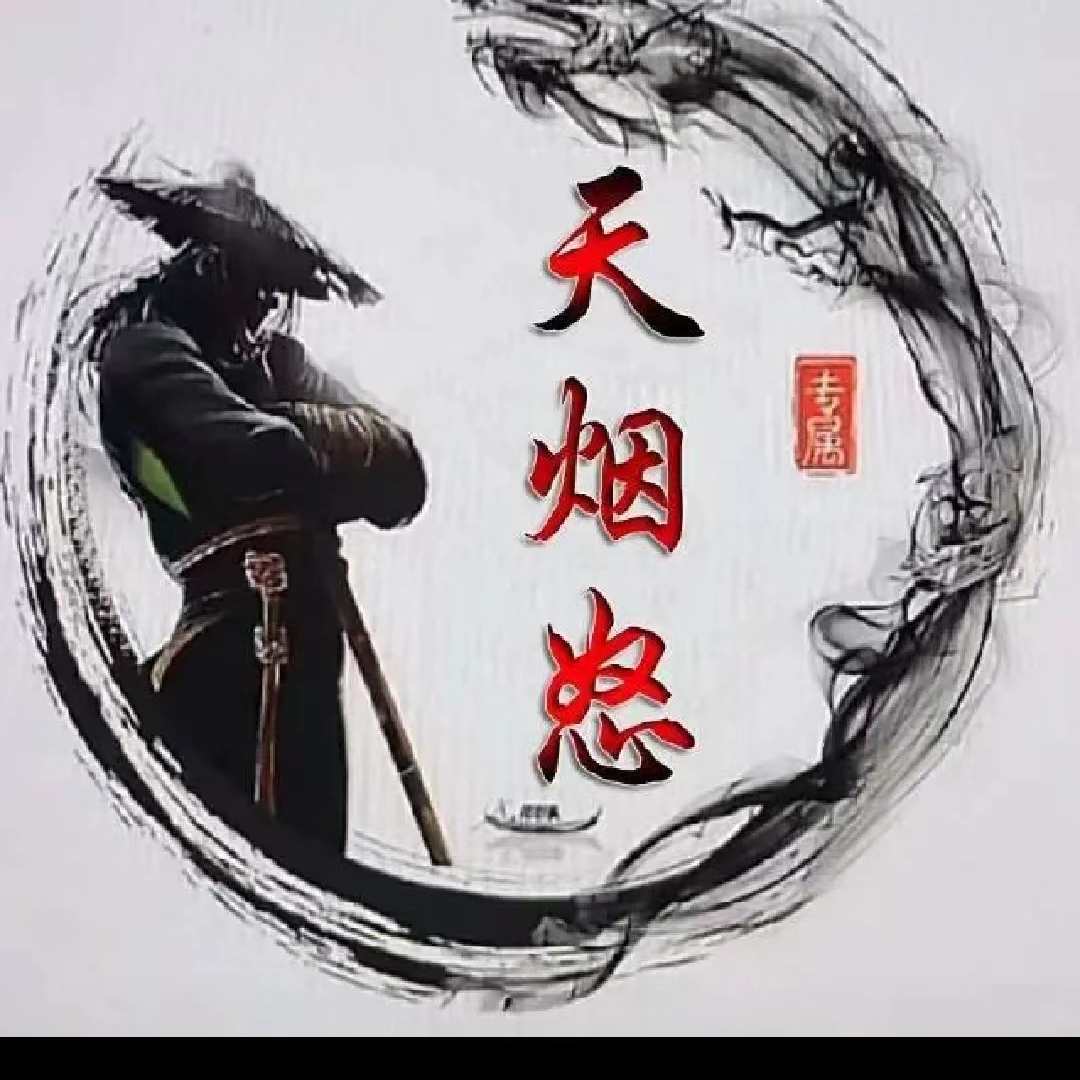 天烟怒