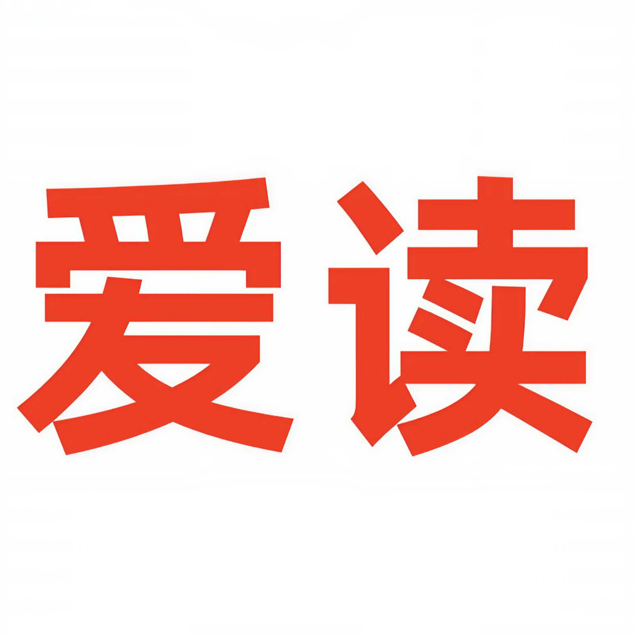 爱读