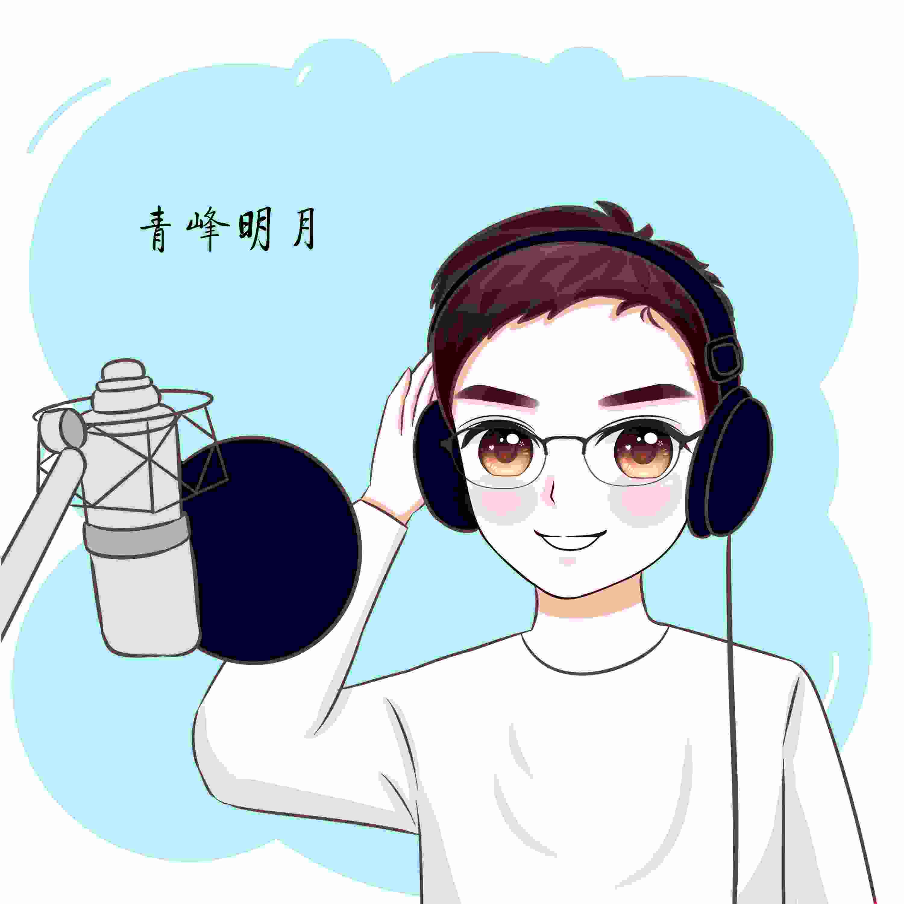 青峰明月