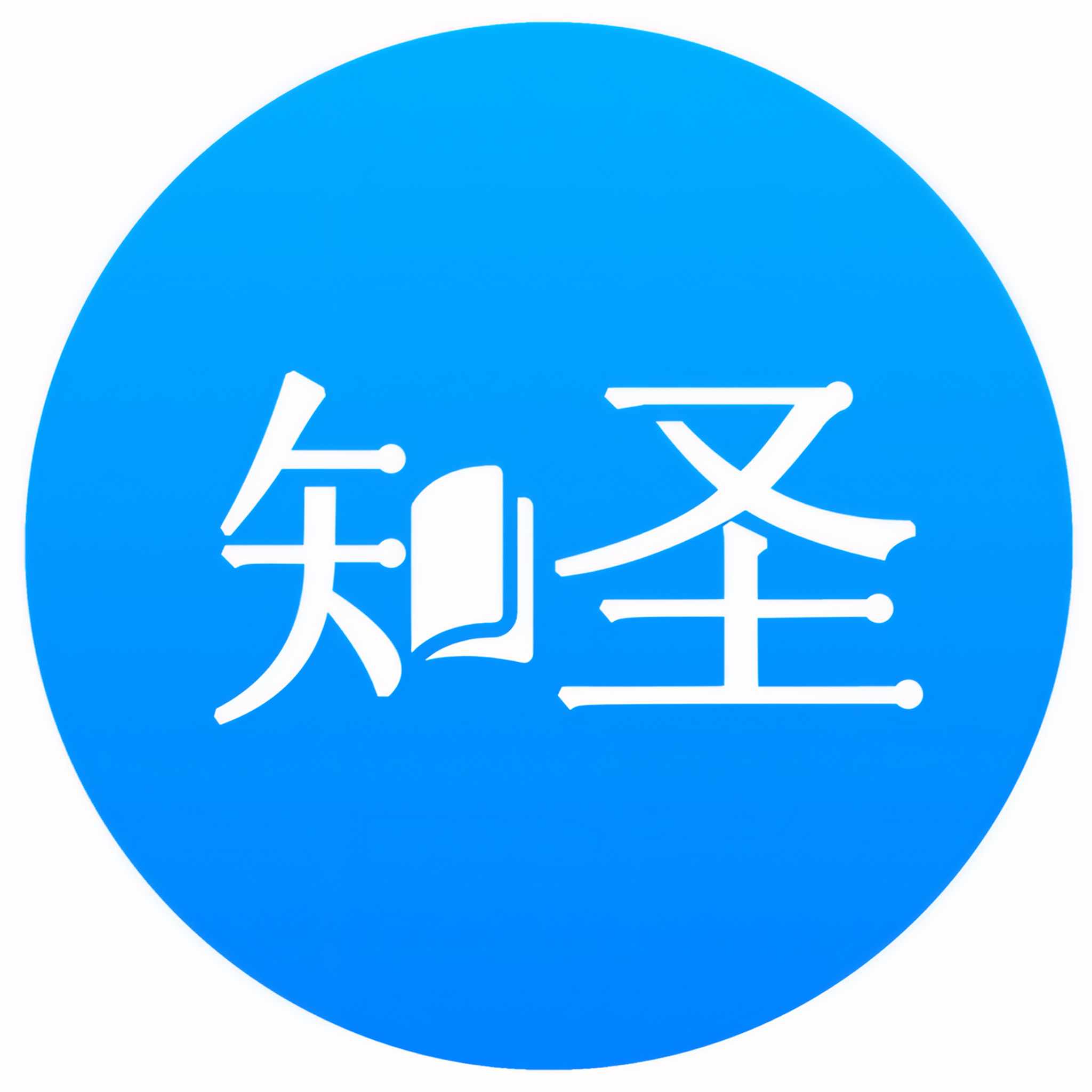 知圣文化
