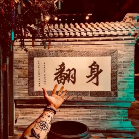 十一