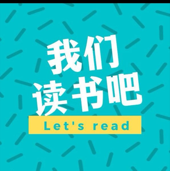 我们读书吧_