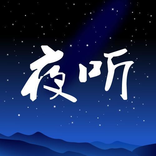 夜听官方